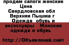 продам сапоги женские › Цена ­ 3 500 - Свердловская обл., Верхняя Пышма г. Одежда, обувь и аксессуары » Женская одежда и обувь   